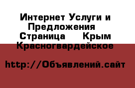 Интернет Услуги и Предложения - Страница 2 . Крым,Красногвардейское